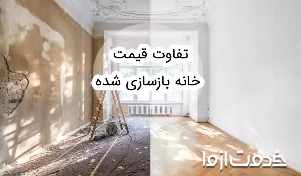 تفاوت قیمت خانه بازسازی شده